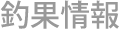 釣果情報