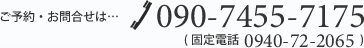 ご予約・お問合せの電話番号は090-7455-7175