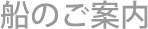 船のご案内