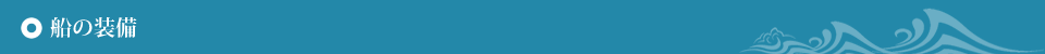 船の装備