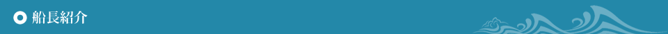 船長紹介