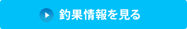 釣果情報をもっと見る