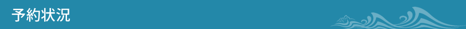 予約状況
