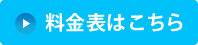 料金表を見る