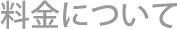 料金について