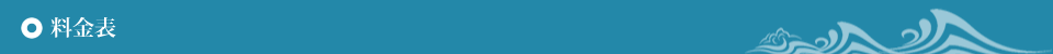 料金表