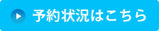 予約状況はこちら